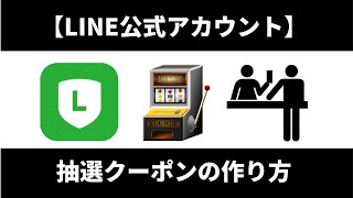 【LINE公式アカウント】集客に使える抽選クーポンの作り方と設定の解説