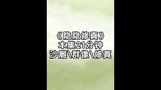 隐隐修真 #文荒推荐 #宝藏小说 #小说 #沙雕