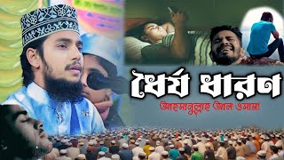 ধৈর্য ধারণ। মধুর সুরে শ্রেষ্ঠ গজল। আহসানুল্লাহ আল ওসামা। pancbibi waz ahsanullah al osama