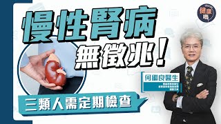治慢性腎病 唯有早預防！｜飲食陷阱增腎病風險 糖尿三高潛隱性危機｜多方自測腎功能 泡泡尿 易疲倦 水腫｜健康嗎@HealthCodeHK 【Chat醫D】 #世界腎臟日 #腎衰竭 #三高