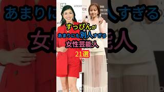 すっぴんがあまりにも別人すぎる女性芸能人21選　#多部未華子 #水川あさみ #渡辺麻友