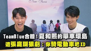 Team Blue合體！夏和熙約單車環島 遭張庭瑚狠虧：你騎電動車吧XD
