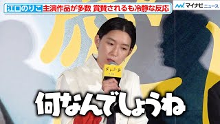 江口のりこ、「何なんでしょうね」主演作品 多数で司会から賞賛されるも冷静な反応！会場から笑い声　映画『愛に乱暴』完成披露舞台挨拶