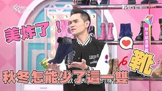 美炸！秋冬靴子這樣挑 就是要靴妳一筆 女人我最大 20171120 (完整版)