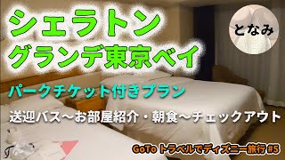 シェラトングランデ東京ベイ 送迎バスからチェックアウトまで 耳寄り情報も。ディズニーVLOG