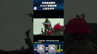 影音/地表最強戰車M1A2T實彈射擊 19發全命中