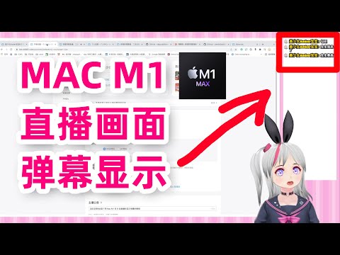 直播画面弹幕显示：使用 Mac M1 和 OBS 在 B 站直播间实时显示弹幕 Watch your real-time streaming bullet comments on Bilibili