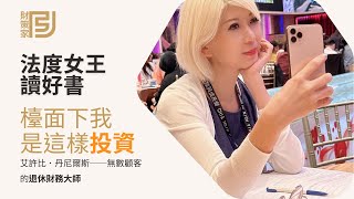 法度女王帶你讀好書｜檯面下我是這樣投資｜退休財務規劃的王者