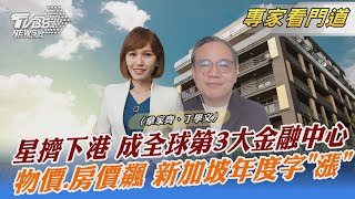 星擠下港 成全球第3大金融中心 物價.房價飆 新加坡年度字"漲"｜韋家齊、丁學文｜FOCUS全球新聞 202305015 @TVBSNEWS02
