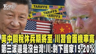 美中關稅90天休兵期將至 傳川普將與習近平會面 第三波還是沒台灣! 川普:剩下國家15到20%｜TVBS新聞 @TVBSNEWS02