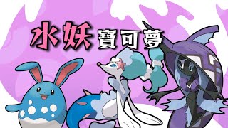 屠龍勇士！ 顏值爆錶？ 深度解析三只水妖寶可夢｜瑪力露麗 西獅海壬 卡璞鰭鰭