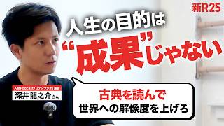 “ビジネス視点で孫子を読む”が教養じゃない理由って？COTEN深井さんが説く「古典を読むべき理由」