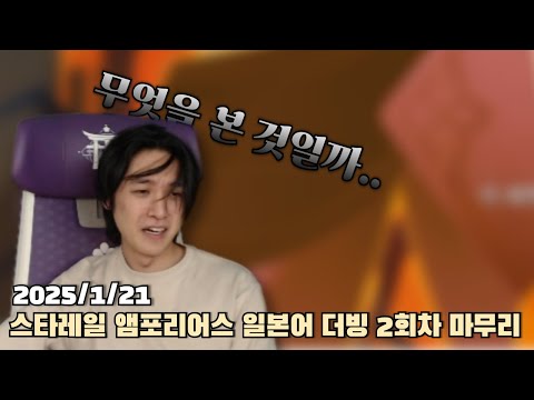 [2025.01.21] 스타레일 3.0 개척 임무 일본어 더빙 2회차 마무리