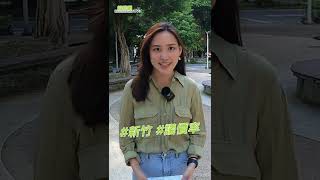 《房市關鍵報報》買氣差！新竹預售降價賣？「這款」 #議價率 最高！｜ #shorts #好房網