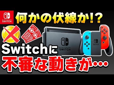 ニンテンドースイッチに不審な動きが発生！これは何を意味するのか？