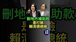 神比喻 打臉主計長 刪地方補助款 是打臉賴清德總統