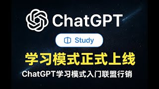 ChatGPT学习模式正式上线！赶快来看看