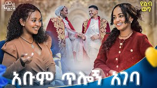 እናቴ የለችም ማለት እኔ የለሁም!!ሰው አምኖኝ መጥቶ መሬት ላይ ሲቀመጥ ደስ ይለኛል!!እናቴ በእጇ ብር ሰጥታኝ አታውቅም!!#mayamedia #yelebweg