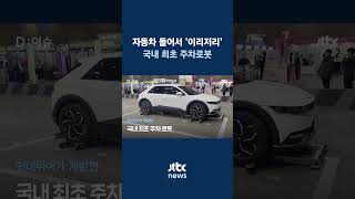 자동차 들어 올려 좁은 공간에 무인주차, 자율주행 물류 로봇…로보월드 2023에 나온 신기술들 #JTBC #Shorts