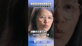 北一女師區桂芝「央視批賴」遭約談　受訪片段曝光｜TVBS新聞