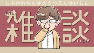 【時には不意に雑談することも】いろんなことを話そう！雑談配信【KADOKAWAサクラナイツ】