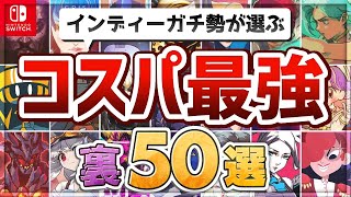 【Switch】５年遊んだ中からオススメする！スイッチインディーを爆速紹介「コスパ最強の裏50選」