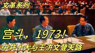 文化大革命165，王洪文如何正太子位，许世友差点害了周恩来，许世友和张春桥的关系，毛泽东，周恩来在中共十大上的表演。华国锋，邓小平都有美好的明天#中共 #文化大革命 #文革 #毛泽东 #周恩来