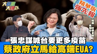 【大新聞大爆卦】高端疫苗通過EUA核准專案製造 蔡總統的手臂準備好了嗎?陳時中不公布疫苗價格到底誰居心叵測? 有保密條款中間水好深?@大新聞大爆卦HotNewsTalk  精華版