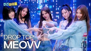 MEOVV(미야오)의 ＜DROP TOP＞♬ l #주간아이돌 l EP.696