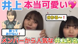 メンバー人気のある井上梨名【文字起こし】櫻坂46 欅坂46 森田ひかる　小林由依　showroom