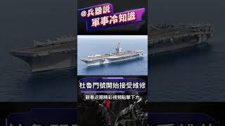 美國海軍杜魯門號航空母艦因撞擊事故受損後開始接受維修 #shorts #兵器說