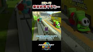 スターで乗車妨害すると…  #マリオカートワールド #mariokartworld