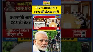 Pahalgam Attack News: पीएम आवास पर CCS की अहम बैठक जारी ! | #shorts