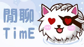 【閒聊TimE】試玩靈魂潮汐聊聊天 | 20220321 | 獅子丸