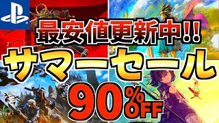 【最安値更新中!!】サマーセール18選 ！！今だけ激安のPS4 PS5セールが開催!!【 ps4 ps5 おすすめゲーム】