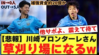 【悲報】川崎フロンターレさん、なぜか草刈り場になってしまうwwwwwwwwww