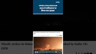 OPERATION SINDOOR :India Air Strike on Pakistan, भारत ने पाकिस्तान के 9 ठिकानों पर किया एयर स्ट्राइक
