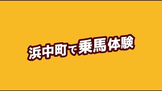 【浜中町で乗馬体験】ニール一家のくしろ大冒険（体験編Part4）