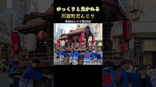 ゆっくりと曳かれる川面町だんじり❗『第4回 吹田だんじり祭』 2025年 Danjiri