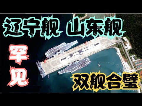 居然让国外抢先拍到！辽宁舰和山东舰会师海南三亚！630架次起降再创纪录，辽宁舰正式由“训练舰”升级为“战斗舰”，震慑美国、日本、菲律宾！