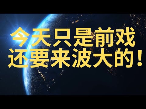 美股 全体起立! 准备迎接轧空行情! 心跳加速! 10只热门大科技你最爱谁？ 大资金买入！比特币即将起飞！
