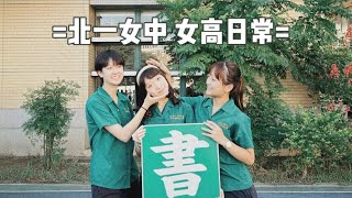 【Vlog】台灣高中生的日常 | Life Of Taiwanese High School Student 📓🖇