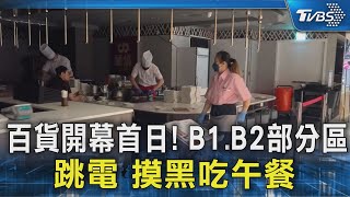 百貨開幕首日! B1.B2部分區跳電 摸黑吃午餐｜TVBS新聞 @TVBSNEWS02