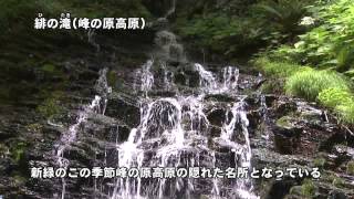 私が選ぶ須坂百景♯042　緋の滝（峰の原高原）