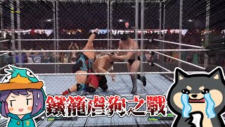【Ｊ群玩家】鐵籠虐狗之戰 | WWE 2K22 #2 | GodJJ、獅子丸、大楷、丁義