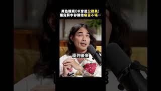 異色檔案DK曾是公務員！穩定薪水卻讓他痛苦不堪⋯｜志祺七七 Shorts #highlight