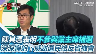 陳其邁表明不參與黨主席補選！深深鞠躬：感謝選民給我們反省機會｜三立新聞網 SETN.com