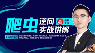 【爬虫进阶必看3-6】逆向工程在企业当中的应用场景与岗位