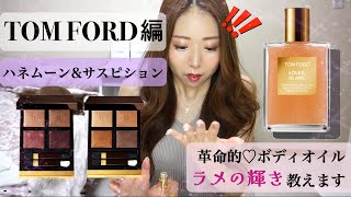 【TOM FORD編】人気色のハネムーン＆サスピション❤️‍🔥名品ボディオイル✨ギラ艶最強