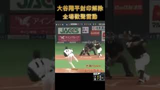 大谷解除DH並於9局擔任終結者,且創造日職最快球速紀錄